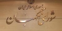 دبیر شورای نگهبان حکم جدید صادر کرد