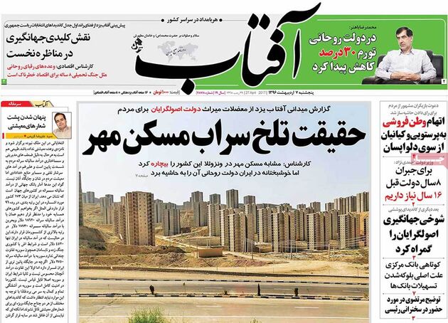 صفحه اول روزنامه های پنجشنبه 7 اردیبهشت