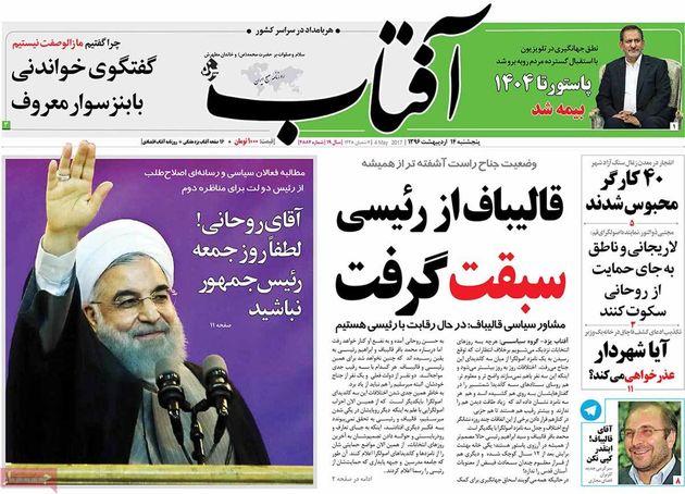 صفحه اول روزنامه های پنجشنبه 14 اردیبهشت