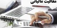 ابلاغ بخشنامه معافیت مالیات حقوق+ جدول