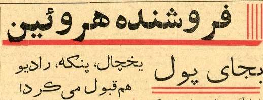 سمساری هروئین در خیابان خیام لو رفت! + عکس