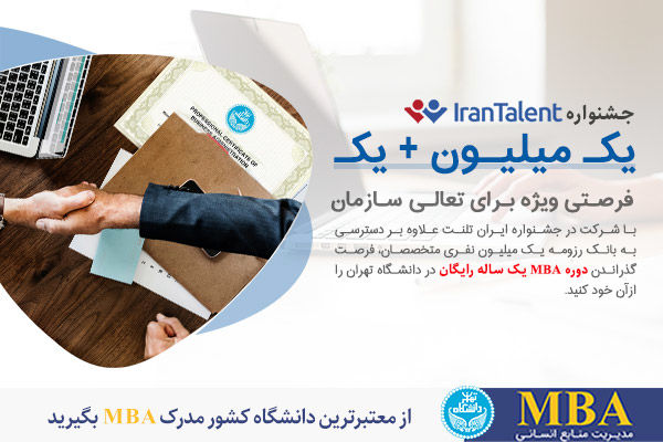 استخدام بهترین متخصصان و دوره رایگان MBA دانشگاه تهران
