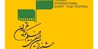 نامزدهای جشنواره فیلم کوتاه تهران معرفی شدند