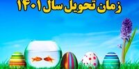 زمان دقیق لحظه تحویل سال 1401 + تعطیلات رسمی