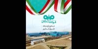 «فولاد سنگان» در مشهد اینوکس؛ بازخوانی یک نقش راهبردی در توسعه شرق کشور