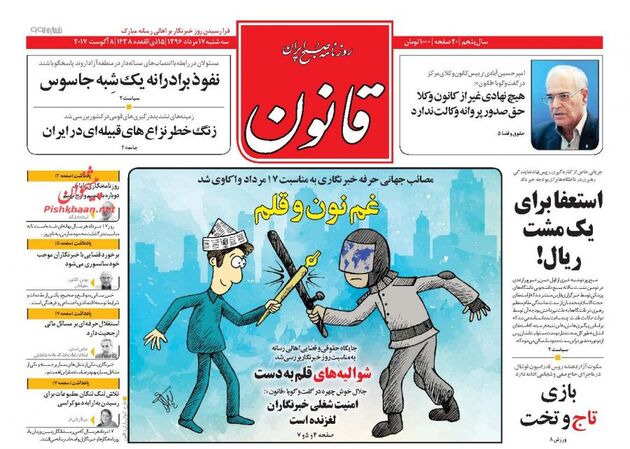 صفحه اول روزنامه های سه شنبه 17 مرداد