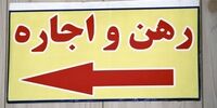 میزان خانوارهای اجاره نشین در ایران+نمودار