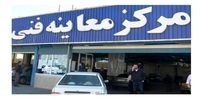 کدام مراکز معاینه فنی تهران در ایام تعطیلات عید سعید فطر فعال هستند؟