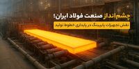 چشم‌انداز صنعت فولاد ایران؛ نقش تجهیزات پایپینگ در پایداری خطوط تولید
