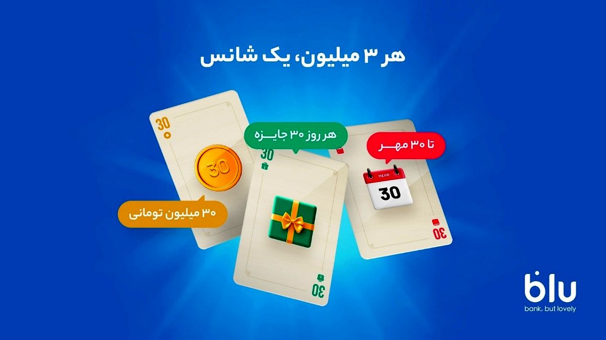 «بلوبانک روزانه 900 میلیون تومان جایزه می‌دهد»