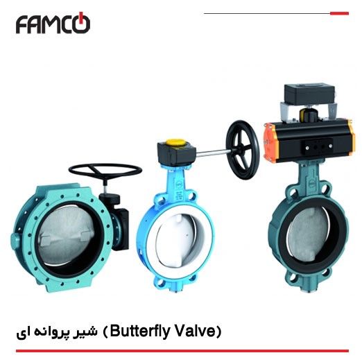 شیر پروانه ای (Butterfly Valve) چیست و انواع آن کدام است؟