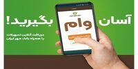 خبر خوب برای متقاضیان وام / دریافت وام با همراه‌بانک، آن هم بدون ضامن!