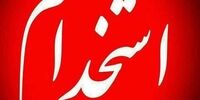 بخشنامه‌ای برای ایثارگران: با هر سوادی استخدام شوند
