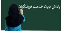 واریز باقی‌مانده پاداش پایان خدمت فرهنگیان بازنشسته
