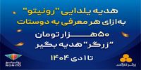 کمپین «معرّف شو، جایزه بگیر» در رونیتو آغاز شد 