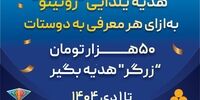 کمپین «معرّف شو، جایزه بگیر» در رونیتو آغاز شد 