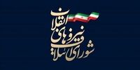 برگزاری نشست انتخاباتی شورای ائتلاف نیروهای انقلاب 