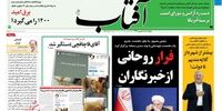صفحه اول روزنامه‌های5 شهریور 1399
