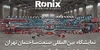 رونیکس شما را به شرکت در نمایشگاه صنعت ساختمان تهران دعوت می‌کند