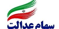 ارزش سهام عدالت امروز ۲ آذر ۱۴۰۰