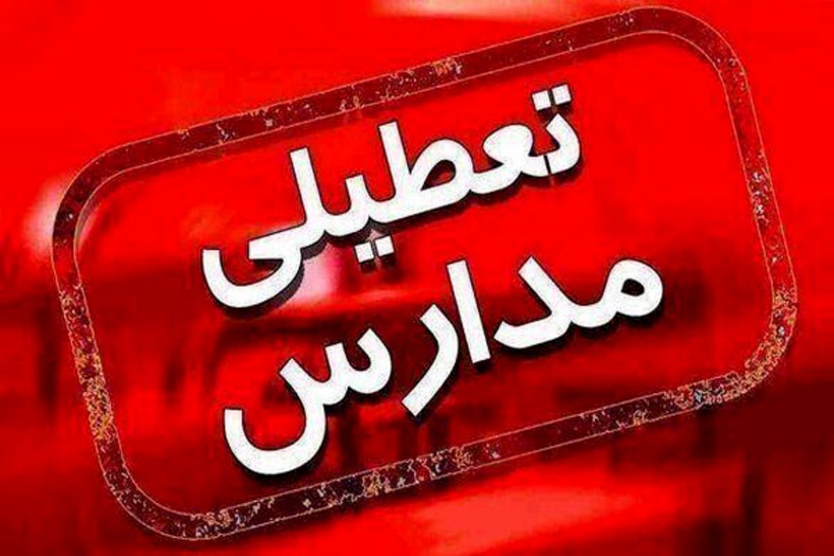 فوری/ مدارس اصفهان فردا تعطیل است؟
