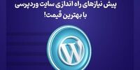 پیش نیازهای راه‌اندازی سایت وردپرسی با بهترین قیمت