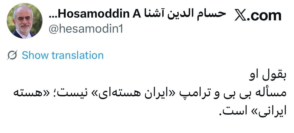 توئیت کنایه آمیز حسام‌الدین آشنا؛ بقول او، ‌مسأله بی بی و ترامپ «ایران هسته‌ای» نیست!