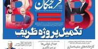 صفحه اول روزنامه‌های 11اردیبهشت 98