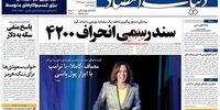 صفحه اول روزنامه‌های 7 مرداد 1398