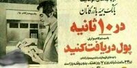 عکسی کمتردیده شده از اولین عابربانک در ایران