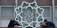 فصل جدید سریال انتصابات خانوادگی در شهرداری