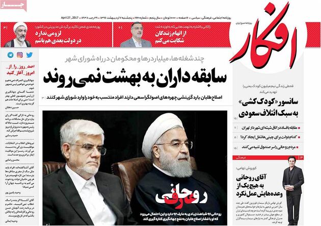 صفحه اول روزنامه های پنجشنبه 7 اردیبهشت