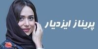 عکس متفاوت پریناز ایزدیار طرفدارانش را ذوق زده کرد