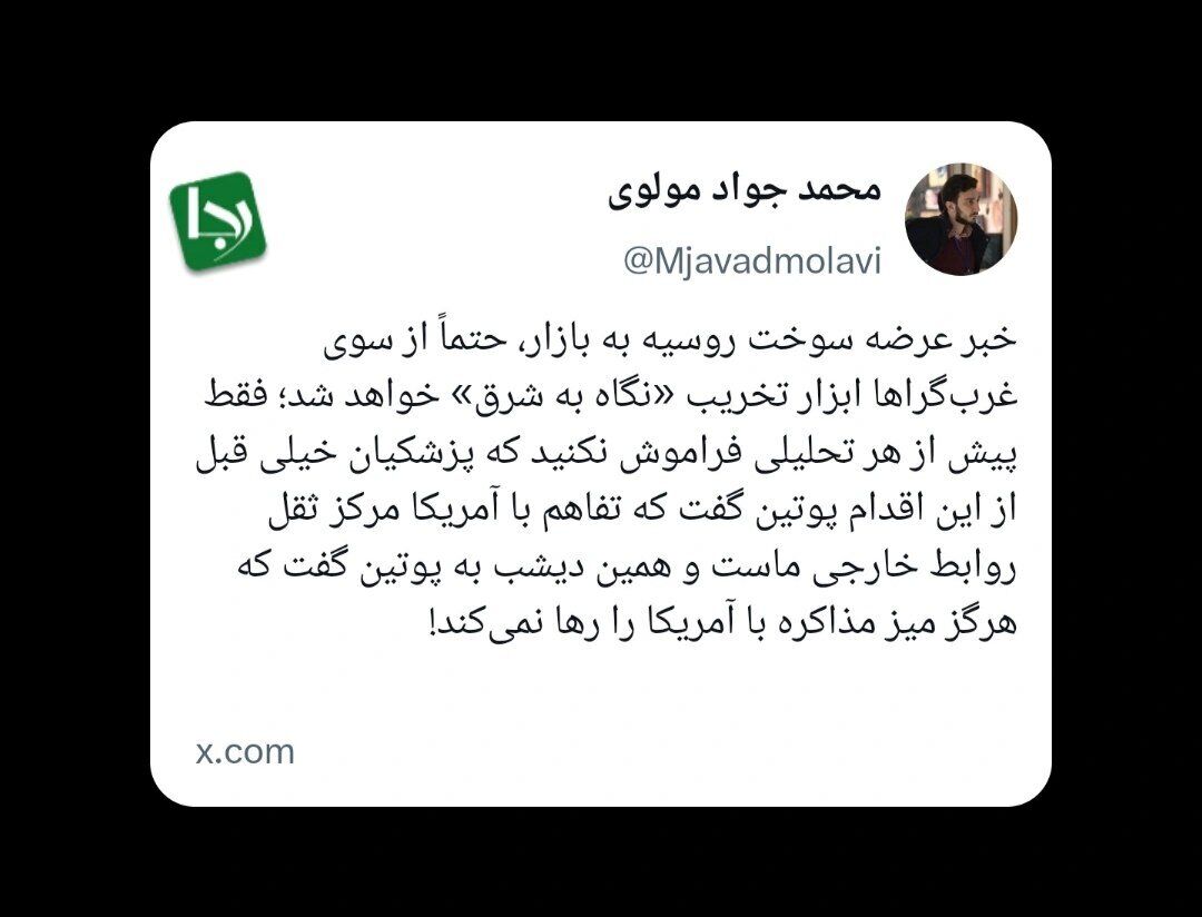 دفاع سردبیر رجانیوز از روسیه؛ خبر عرضه سوخت روسیه به بازار، حتماً از سوی غرب‌گراها ابزار تخریب «نگاه به شرق» خواهد شد اما...