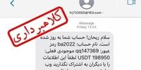 پیامک با این عنوان کلاهبرداری رمزارز است/مراقب باشید