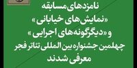 نامزدهای سه بخش از جشنواره تئاتر فجر معرفی شدند