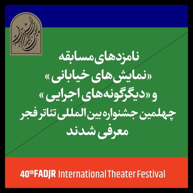نامزدهای سه بخش از جشنواره تئاتر فجر معرفی شدند