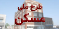 خبر مهم درباره جزئیات تسهیلات مسکن ملی/حکم رهبر انقلاب درباره رأی سفید /ترکی صحبت کردن کاندیدای انتخابات ریاست جمهوری