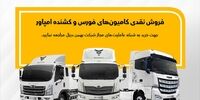 طرح فروش نقدی کامیون فورس و امپاور