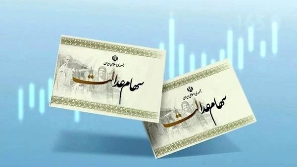 نامه دیوان محاسبات به 3 نهاد اقتصادی درباره سهام عدالت / تاکید بر لزوم توقف فوری اقدامات خلاف قانون