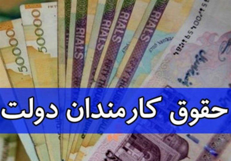 جزییات افزایش حقوق کارمندان در 1400 تشریح شد