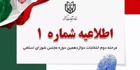 زمان و مدت تبلیغات مرحله دوم انتخابات مجلس اعلام شد