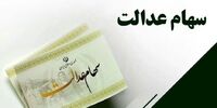 خبر مهم درباره سهام عدالت/ سود سهام عدالت فردا واریز می‌شود؟