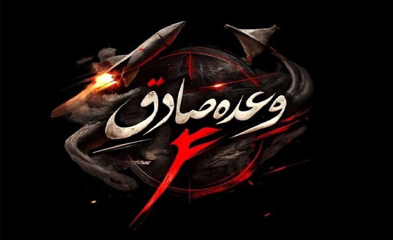 موج‌ ۶۱ عملیات وعده صادق ۴؛ اصابت موشک‌ها به بیش از ۱۰۰ هدف