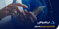 عرضه تجاری سرویس ذخیره‌سازی ابری همراه اول با نام ابرهمراهی