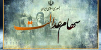 ارزش سهام عدالت ۲۸ شهریور چقدر شد؟ + جدول