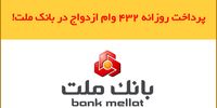  پرداخت حدود 120.000 فقره وام ازدواج در بانک ملت