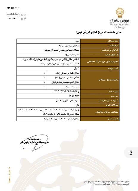 بورس تهران اطلاعیه داد / جزئیات انتشار عرضه اوراق تبعی 4