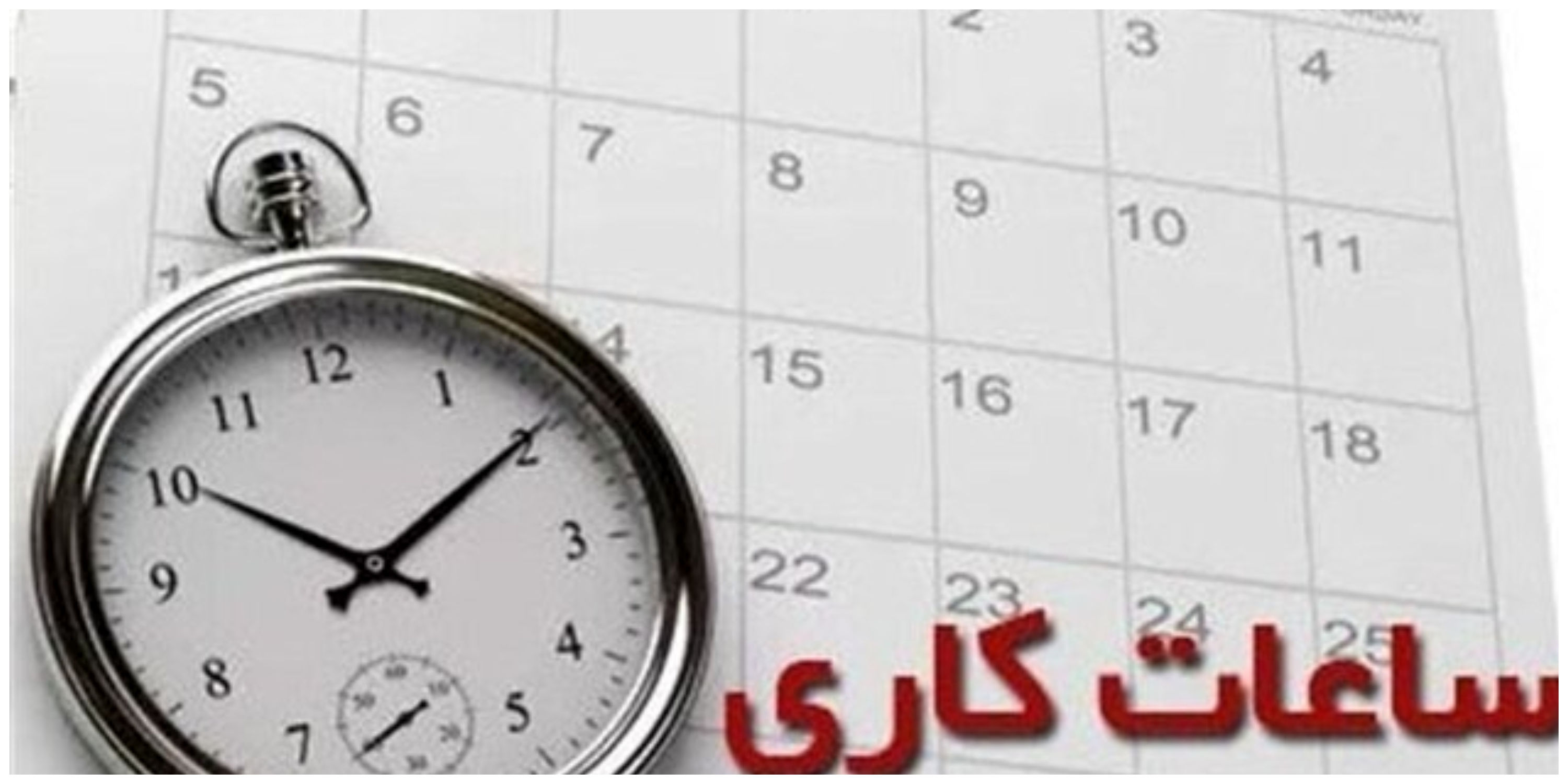 ساعت کاری ادارات این استان تغییر کرد