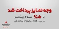 سپرده گذاران سال ۹۹ بانک ملت تا ۵ درصد بیشتر سود گرفتند
